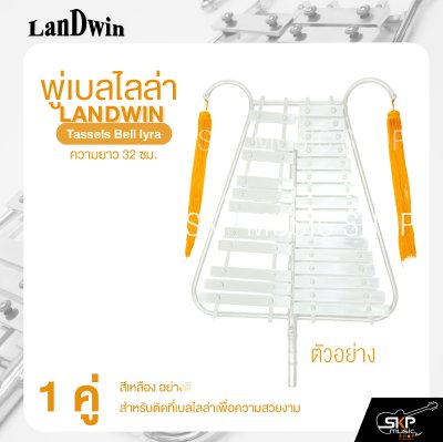 พู่เบลไลล่า ความยาว 32 ซม. 1 คู่ Landwin Tassels Bell Iyra