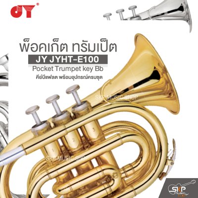 พ็อคเก็ต ทรัมเป็ต คีย์บีแฟลต พร้อมอุปกรณ์ครบชุด JY JYHT-E100 Pocket Trumpet key Bb