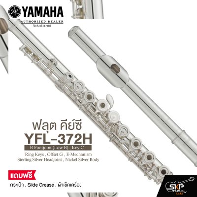 ฟลุต คีย์ซี Flute Yamaha YFL-372H B Footjoint (Low B) , Key C , Ring Keys , Offset G , E-Mechanism , Sterling Silver Headjoint , Nickel Silver Body