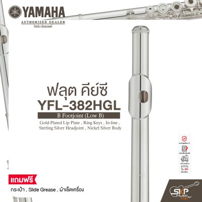 ฟลุต คีย์ซี Flute Yamaha YFL-382HGL B Footjoint (Low B) , Gold-Plated Lip Plate , Ring Keys , In-line , Sterling Silver Headjoint , Nickel Silver Body