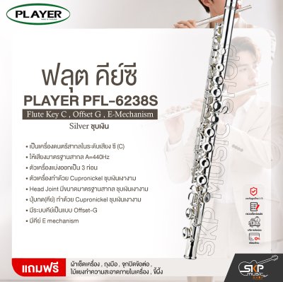 ฟลุต คีย์ซี ชุบเงิน PLAYER PFL-6238S (Sliver) Flute Key C , Offset G , E-Mechanism