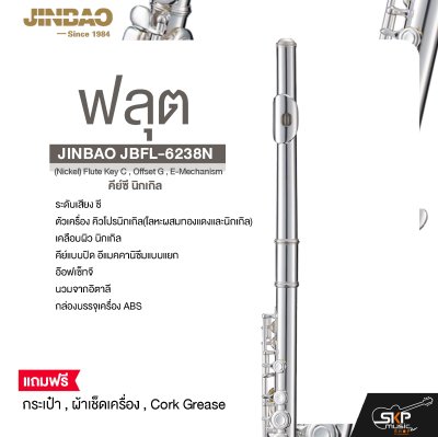 ฟลุต คีย์ซี นิกเกิล JINBAO JBFL-6238N (Nickel) Flute Key C , Offset G , E-Mechanism