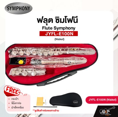 ฟลุต ซิมโฟนี Flute Symphony  JYFL-E100N (Nickel) JYFL-E100S (Silver)