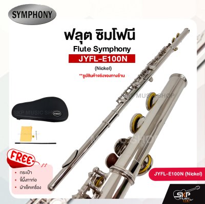 ฟลุต ซิมโฟนี Flute Symphony  JYFL-E100N (Nickel) JYFL-E100S (Silver)