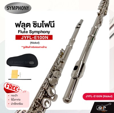 ฟลุต ซิมโฟนี Flute Symphony  JYFL-E100N (Nickel) JYFL-E100S (Silver)