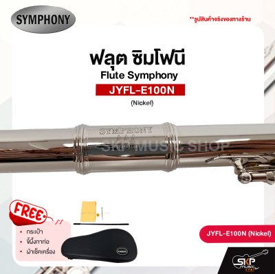 ฟลุต ซิมโฟนี Flute Symphony  JYFL-E100N (Nickel) JYFL-E100S (Silver)