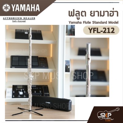 Yamaha Flute Standard Model YFL-212 (E Mechanism)