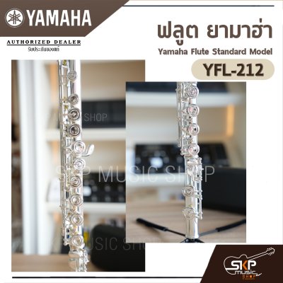 Yamaha Flute Standard Model YFL-212 (E Mechanism)