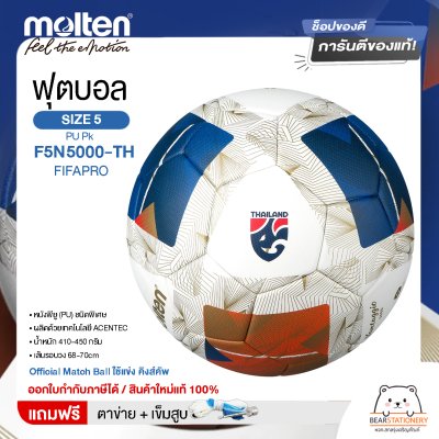 ฟุตบอล Molten PU-D Th F5N5000-TH FIFAPRO เบอร์ 5 หนัง PU รุ่น Official Match Ball ใช้แข่ง คิงส์คัพ แถมฟรี เข็มสูบ+ตาข่ายใส่บอล สินค้าใหม่แท้ 100% ออกใบกำกับภาษีได้