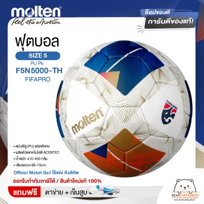 ฟุตบอล Molten PU-D Th F5N5000-TH FIFAPRO เบอร์ 5 หนัง PU รุ่น Official Match Ball ใช้แข่ง คิงส์คัพ แถมฟรี เข็มสูบ+ตาข่ายใส่บอล สินค้าใหม่แท้ 100% ออกใบกำกับภาษีได้