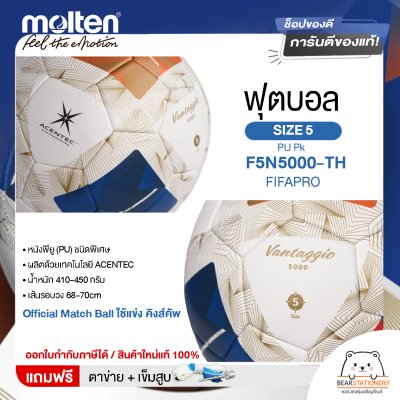 ฟุตบอล Molten PU-D Th F5N5000-TH FIFAPRO เบอร์ 5 หนัง PU รุ่น Official Match Ball ใช้แข่ง คิงส์คัพ แถมฟรี เข็มสูบ+ตาข่ายใส่บอล สินค้าใหม่แท้ 100% ออกใบกำกับภาษีได้