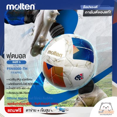 ฟุตบอล Molten PU-D Th F5N5000-TH FIFAPRO เบอร์ 5 หนัง PU รุ่น Official Match Ball ใช้แข่ง คิงส์คัพ แถมฟรี เข็มสูบ+ตาข่ายใส่บอล สินค้าใหม่แท้ 100% ออกใบกำกับภาษีได้