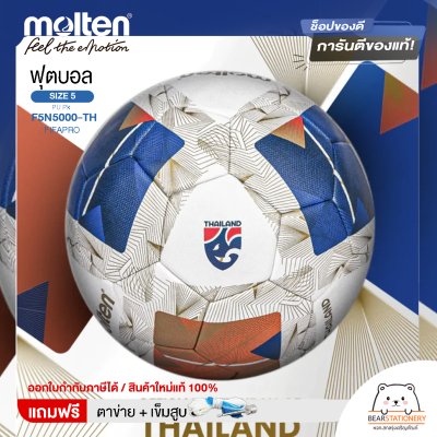 ฟุตบอล Molten PU-D Th F5N5000-TH FIFAPRO เบอร์ 5 หนัง PU รุ่น Official Match Ball ใช้แข่ง คิงส์คัพ แถมฟรี เข็มสูบ+ตาข่ายใส่บอล สินค้าใหม่แท้ 100% ออกใบกำกับภาษีได้