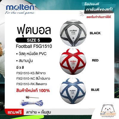 Molten Collection ฟุตบอล ลูกฟุตบอล หนังอัด (PVC) เบอร์ 5 Football F5G1510 แถมฟรี ตาข่าย+เข็มสูบ สินค้าใหม่แท้ 100%