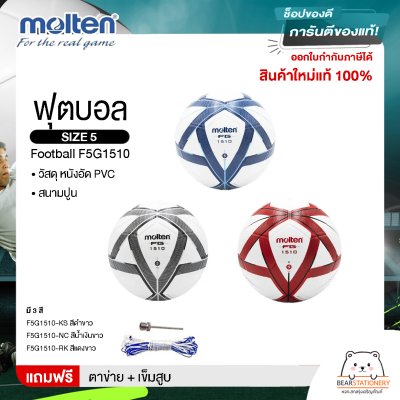 Molten Collection ฟุตบอล ลูกฟุตบอล หนังอัด (PVC) เบอร์ 5 Football F5G1510 แถมฟรี ตาข่าย+เข็มสูบ สินค้าใหม่แท้ 100%