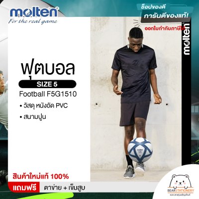 Molten Collection ฟุตบอล ลูกฟุตบอล หนังอัด (PVC) เบอร์ 5 Football F5G1510 แถมฟรี ตาข่าย+เข็มสูบ สินค้าใหม่แท้ 100%
