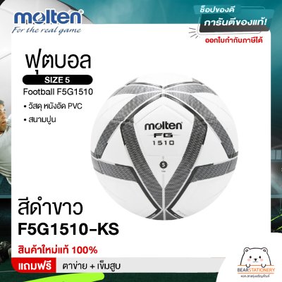 Molten Collection ฟุตบอล ลูกฟุตบอล หนังอัด (PVC) เบอร์ 5 Football F5G1510 แถมฟรี ตาข่าย+เข็มสูบ สินค้าใหม่แท้ 100%