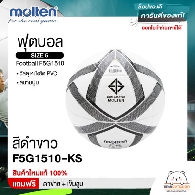 Molten Collection ฟุตบอล ลูกฟุตบอล หนังอัด (PVC) เบอร์ 5 Football F5G1510 แถมฟรี ตาข่าย+เข็มสูบ สินค้าใหม่แท้ 100%
