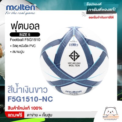 Molten Collection ฟุตบอล ลูกฟุตบอล หนังอัด (PVC) เบอร์ 5 Football F5G1510 แถมฟรี ตาข่าย+เข็มสูบ สินค้าใหม่แท้ 100%