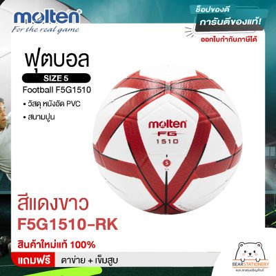 Molten Collection ฟุตบอล ลูกฟุตบอล หนังอัด (PVC) เบอร์ 5 Football F5G1510 แถมฟรี ตาข่าย+เข็มสูบ สินค้าใหม่แท้ 100%