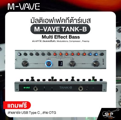 มัลติเอฟเฟคกีต้าร์เบส M-VAVE TANK-B Multi Effect Bass ต่อ APP ได้, มีแบตเตอรี่ในตัว, Modulations, Compressor , Preamp