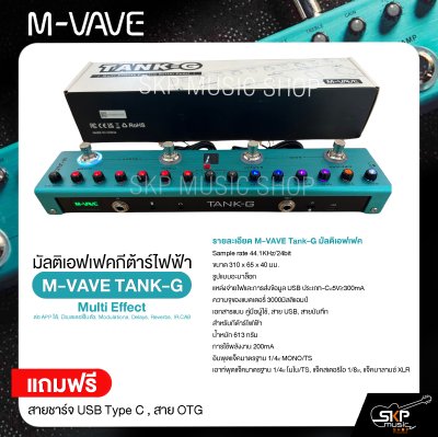 มัลติเอฟเฟคกีต้าร์ไฟฟ้า M-VAVE TANK-G Multi Effect ต่อ APP ได้, มีแบตเตอรี่ในตัว, Modulations, Delays, Reverbs, IR CAB