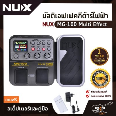 มัลติเอฟเฟคกีต้าร์ไฟฟ้า NUX MG-100 Multi Effect สินค้าใหม่แท้ รับประกัน 1 ปี แถมอเด็ปเตอร์และคู่มือ