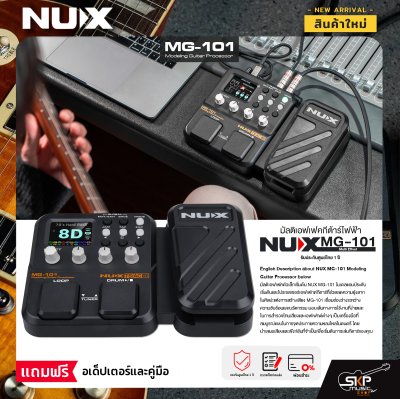 มัลติเอฟเฟคกีต้าร์ไฟฟ้า NUX MG-101 Multi Effect รุ่นใหม่ล่าสุด สินค้าใหม่แท้ รับประกัน 1 ปี แถมอเด็ปเตอร์และคู่มือ