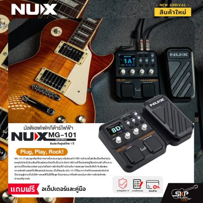 มัลติเอฟเฟคกีต้าร์ไฟฟ้า NUX MG-101 Multi Effect รุ่นใหม่ล่าสุด สินค้าใหม่แท้ รับประกัน 1 ปี แถมอเด็ปเตอร์และคู่มือ