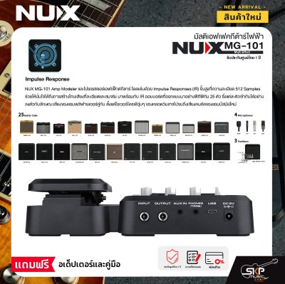 มัลติเอฟเฟคกีต้าร์ไฟฟ้า NUX MG-101 Multi Effect รุ่นใหม่ล่าสุด สินค้าใหม่แท้ รับประกัน 1 ปี แถมอเด็ปเตอร์และคู่มือ