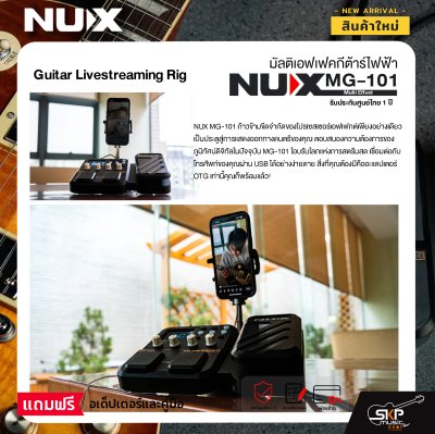 มัลติเอฟเฟคกีต้าร์ไฟฟ้า NUX MG-101 Multi Effect รุ่นใหม่ล่าสุด สินค้าใหม่แท้ รับประกัน 1 ปี แถมอเด็ปเตอร์และคู่มือ