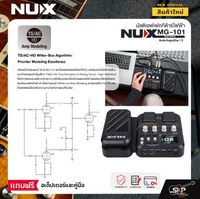 มัลติเอฟเฟคกีต้าร์ไฟฟ้า NUX MG-101 Multi Effect รุ่นใหม่ล่าสุด สินค้าใหม่แท้ รับประกัน 1 ปี แถมอเด็ปเตอร์และคู่มือ