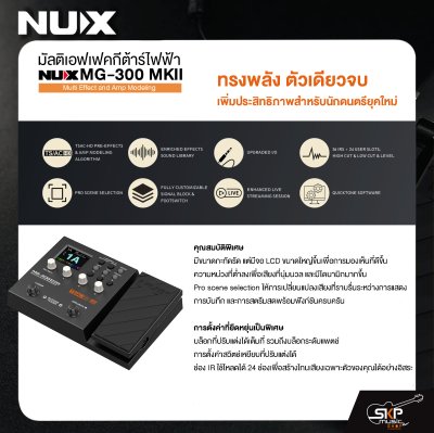 มัลติเอฟเฟคกีต้าร์ไฟฟ้า NUX MG-300 MKII Multi Effect and Amp Modeling สินค้าใหม่แท้ รับประกัน 1 ปี แถมอเด็ปเตอร์และคู่มือ