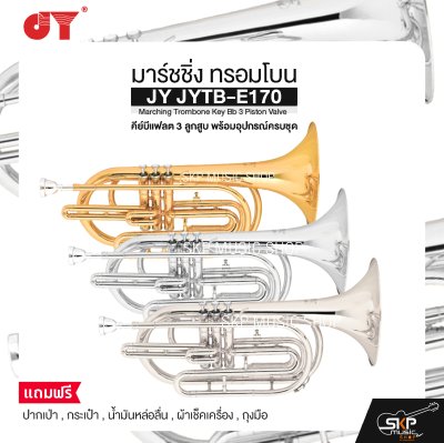 มาร์ชชิ่ง ทรอมโบน คีย์บีแฟลต 3 ลูกสูบ พร้อมอุปกรณ์ครบชุด JY JYTB-E170 Marching Trombone Key Bb 3 Piston Valve