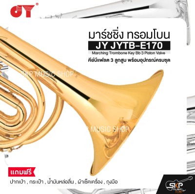มาร์ชชิ่ง ทรอมโบน คีย์บีแฟลต 3 ลูกสูบ พร้อมอุปกรณ์ครบชุด JY JYTB-E170 Marching Trombone Key Bb 3 Piston Valve