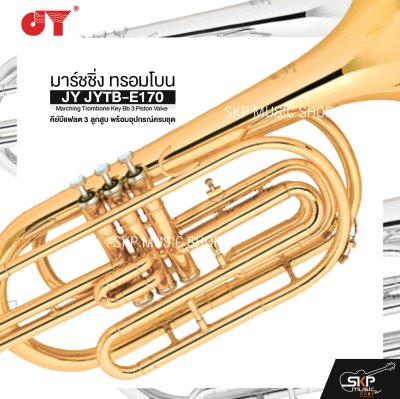 มาร์ชชิ่ง ทรอมโบน คีย์บีแฟลต 3 ลูกสูบ พร้อมอุปกรณ์ครบชุด JY JYTB-E170 Marching Trombone Key Bb 3 Piston Valve