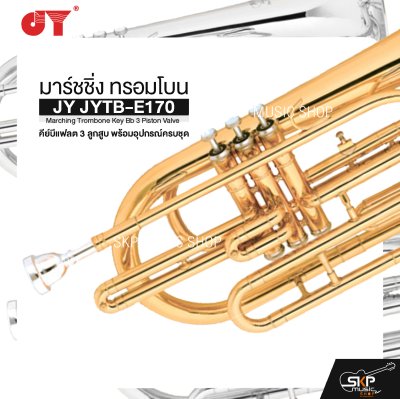มาร์ชชิ่ง ทรอมโบน คีย์บีแฟลต 3 ลูกสูบ พร้อมอุปกรณ์ครบชุด JY JYTB-E170 Marching Trombone Key Bb 3 Piston Valve