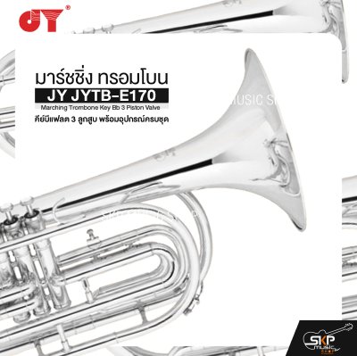 มาร์ชชิ่ง ทรอมโบน คีย์บีแฟลต 3 ลูกสูบ พร้อมอุปกรณ์ครบชุด JY JYTB-E170 Marching Trombone Key Bb 3 Piston Valve