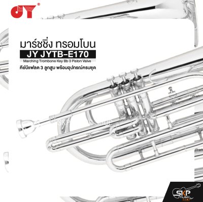 มาร์ชชิ่ง ทรอมโบน คีย์บีแฟลต 3 ลูกสูบ พร้อมอุปกรณ์ครบชุด JY JYTB-E170 Marching Trombone Key Bb 3 Piston Valve