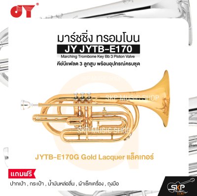 มาร์ชชิ่ง ทรอมโบน คีย์บีแฟลต 3 ลูกสูบ พร้อมอุปกรณ์ครบชุด JY JYTB-E170 Marching Trombone Key Bb 3 Piston Valve