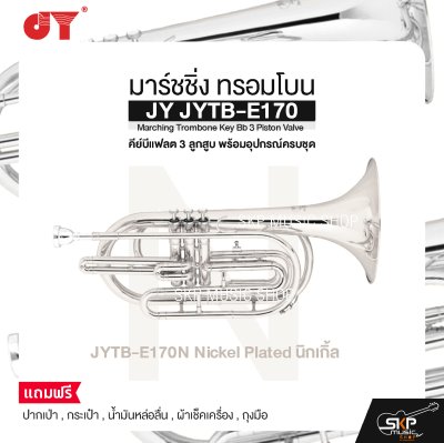 มาร์ชชิ่ง ทรอมโบน คีย์บีแฟลต 3 ลูกสูบ พร้อมอุปกรณ์ครบชุด JY JYTB-E170 Marching Trombone Key Bb 3 Piston Valve