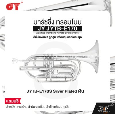 มาร์ชชิ่ง ทรอมโบน คีย์บีแฟลต 3 ลูกสูบ พร้อมอุปกรณ์ครบชุด JY JYTB-E170 Marching Trombone Key Bb 3 Piston Valve