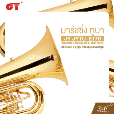 มาร์ชชิ่ง ทูบา คีย์บีแฟลต 3 ลูกสูบ พร้อมอุปกรณ์ครบชุด JY JYTU-E170 Marching Tuba Key Bb 3 Piston Valve
