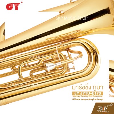 มาร์ชชิ่ง ทูบา คีย์บีแฟลต 3 ลูกสูบ พร้อมอุปกรณ์ครบชุด JY JYTU-E170 Marching Tuba Key Bb 3 Piston Valve