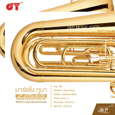 มาร์ชชิ่ง ทูบา คีย์บีแฟลต 3 ลูกสูบ พร้อมอุปกรณ์ครบชุด JY JYTU-E170 Marching Tuba Key Bb 3 Piston Valve