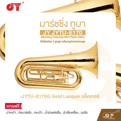 มาร์ชชิ่ง ทูบา คีย์บีแฟลต 3 ลูกสูบ พร้อมอุปกรณ์ครบชุด JY JYTU-E170 Marching Tuba Key Bb 3 Piston Valve
