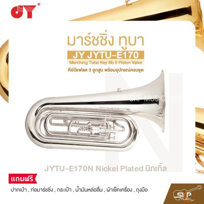 มาร์ชชิ่ง ทูบา คีย์บีแฟลต 3 ลูกสูบ พร้อมอุปกรณ์ครบชุด JY JYTU-E170 Marching Tuba Key Bb 3 Piston Valve