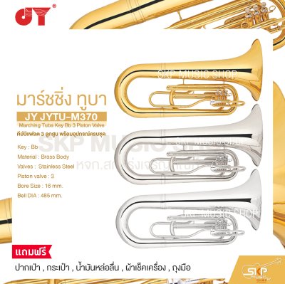 มาร์ชชิ่ง ทูบา คีย์บีแฟลต 3 ลูกสูบ พร้อมอุปกรณ์ครบชุด JY JYTU-M370 Marching Tuba Key Bb 3 Piston Valve