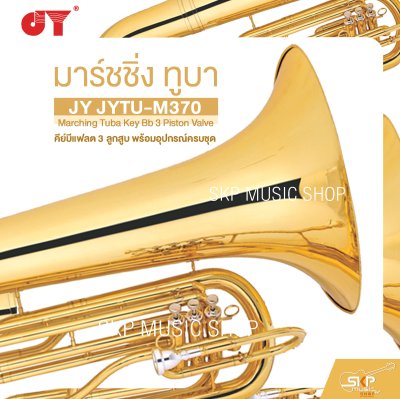 มาร์ชชิ่ง ทูบา คีย์บีแฟลต 3 ลูกสูบ พร้อมอุปกรณ์ครบชุด JY JYTU-M370 Marching Tuba Key Bb 3 Piston Valve