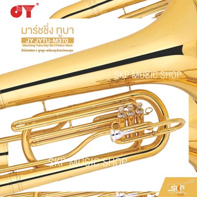 มาร์ชชิ่ง ทูบา คีย์บีแฟลต 3 ลูกสูบ พร้อมอุปกรณ์ครบชุด JY JYTU-M370 Marching Tuba Key Bb 3 Piston Valve